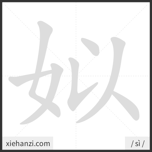 Ảnh động thứ tự nét chữ 姒 - cách viết từng nét