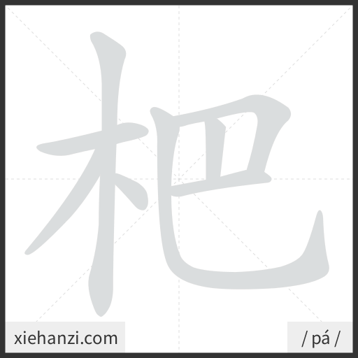 Ảnh động thứ tự nét chữ 杷 - cách viết từng nét