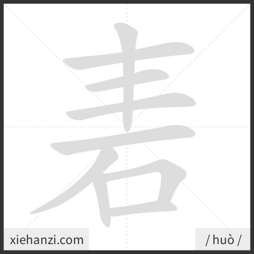 Ảnh động thứ tự nét chữ 砉 - cách viết từng nét