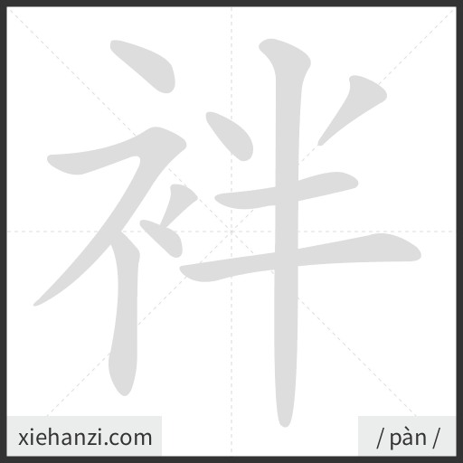 Ảnh động thứ tự nét chữ 袢 - cách viết từng nét
