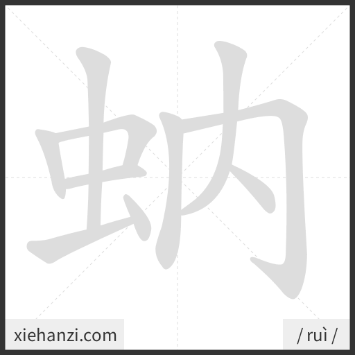 Ảnh động thứ tự nét chữ 蚋 — cách viết từng nét