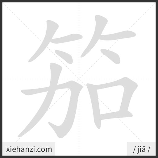 Ảnh động thứ tự nét chữ 笳 - cách viết từng nét