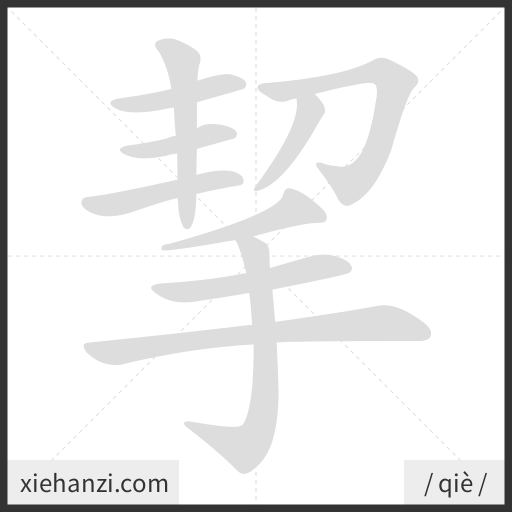 Ảnh động thứ tự nét chữ 挈 - cách viết từng nét
