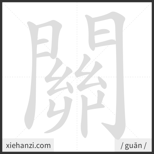 Ảnh động thứ tự nét chữ 關 - cách viết từng nét