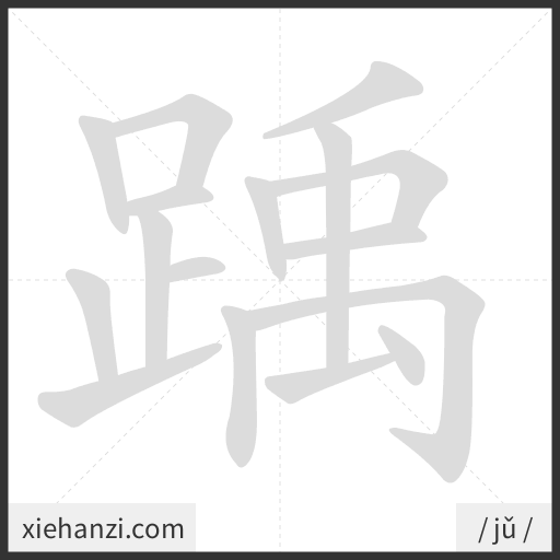 Ảnh động thứ tự nét chữ 踽 - cách viết từng nét