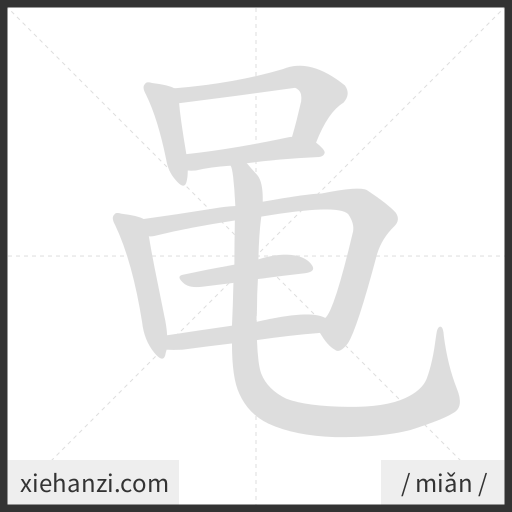 Ảnh động thứ tự nét chữ 黾 - cách viết từng nét