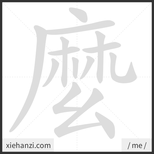 Ảnh động thứ tự nét chữ 麼 - cách viết từng nét