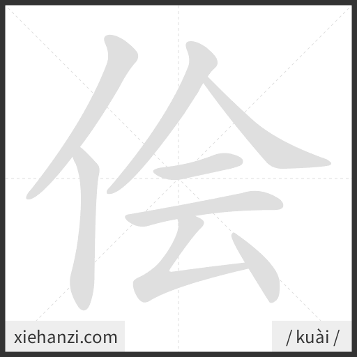 Ảnh động thứ tự nét chữ 侩 - cách viết từng nét