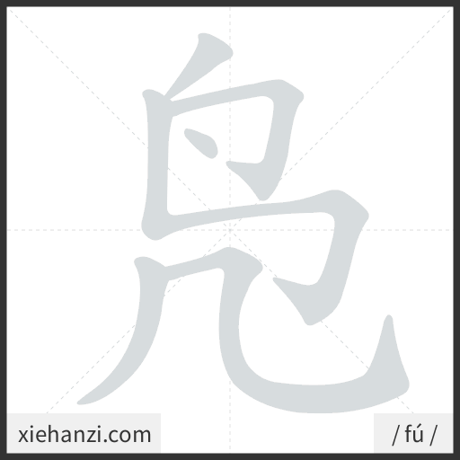 Ảnh động thứ tự nét chữ 凫 — cách viết từng nét