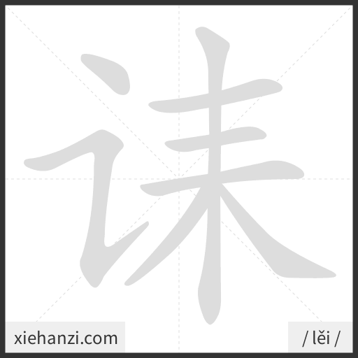 Ảnh động thứ tự nét chữ 诔 - cách viết từng nét