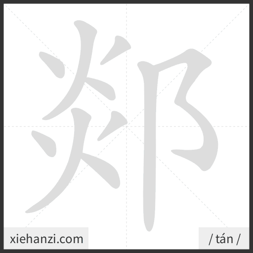 Ảnh động thứ tự nét chữ 郯 - cách viết từng nét