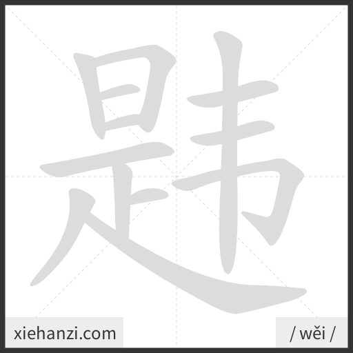 Ảnh động thứ tự nét chữ 韪 - cách viết từng nét