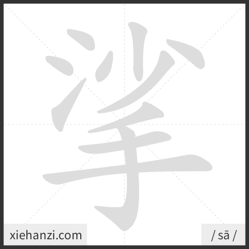 Ảnh động thứ tự nét chữ 挲 - cách viết từng nét