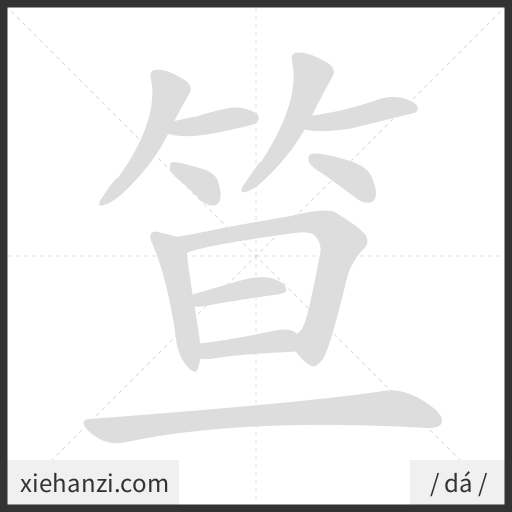 Ảnh động thứ tự nét chữ 笪 - cách viết từng nét