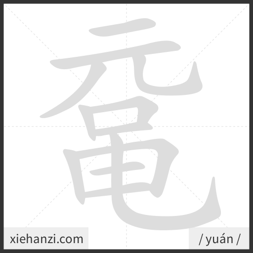 Ảnh động thứ tự nét chữ 鼋 - cách viết từng nét