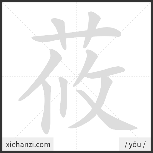 Ảnh động thứ tự nét chữ 莜 — cách viết từng nét