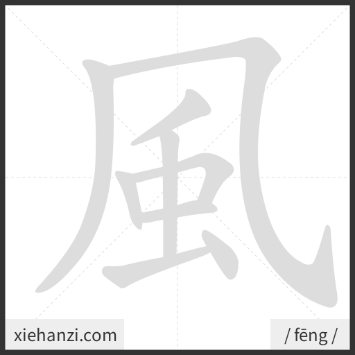 Ảnh động thứ tự nét chữ 風 - cách viết từng nét