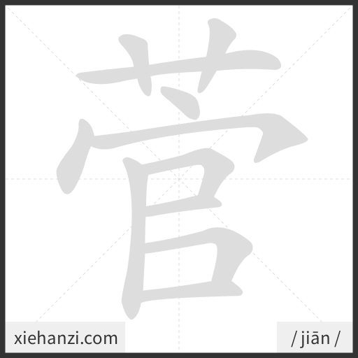 Ảnh động thứ tự nét chữ 菅 - cách viết từng nét