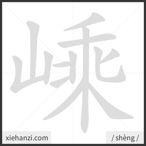Ảnh động thứ tự nét chữ 嵊 - cách viết từng nét