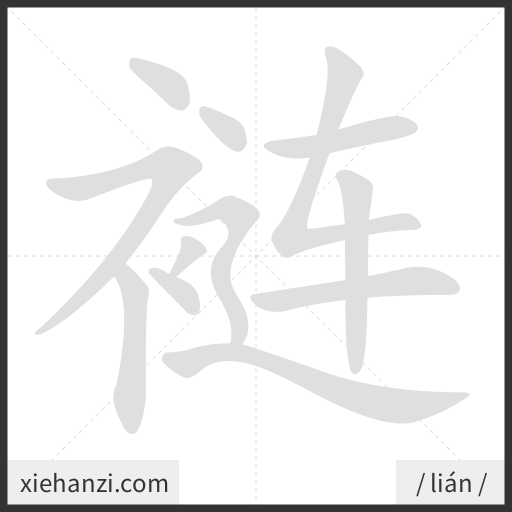 Ảnh động thứ tự nét chữ 裢 - cách viết từng nét
