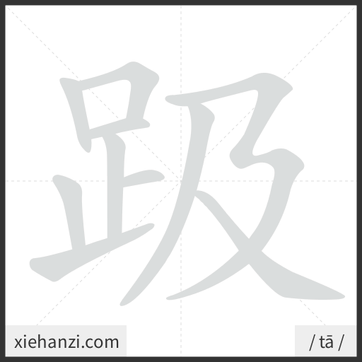 Ảnh động thứ tự nét chữ 趿 - cách viết từng nét