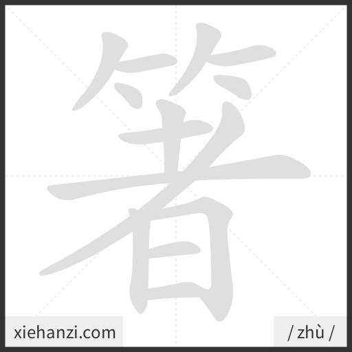 Ảnh động thứ tự nét chữ 箸 - cách viết từng nét