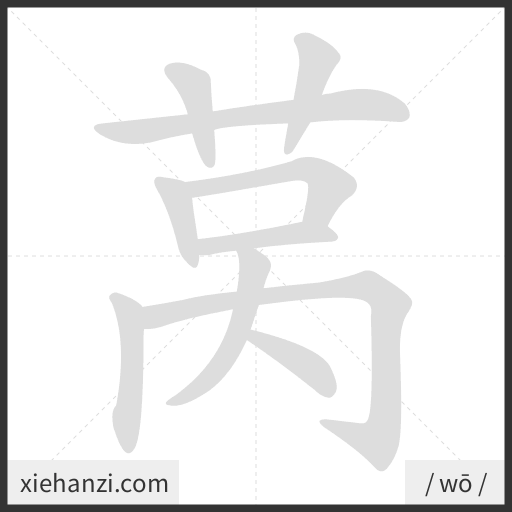 Ảnh động thứ tự nét chữ 莴 - cách viết từng nét