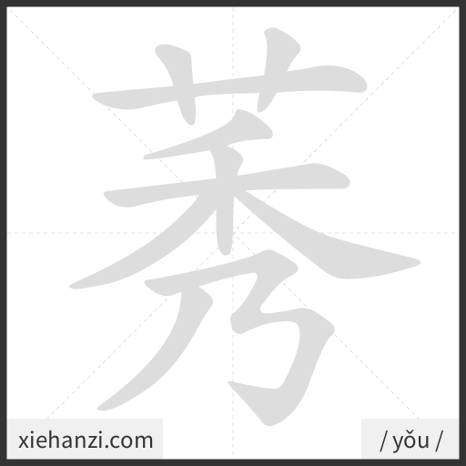 Ảnh động thứ tự nét chữ 莠 - cách viết từng nét