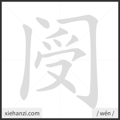 Ảnh động thứ tự nét chữ 阌 - cách viết từng nét