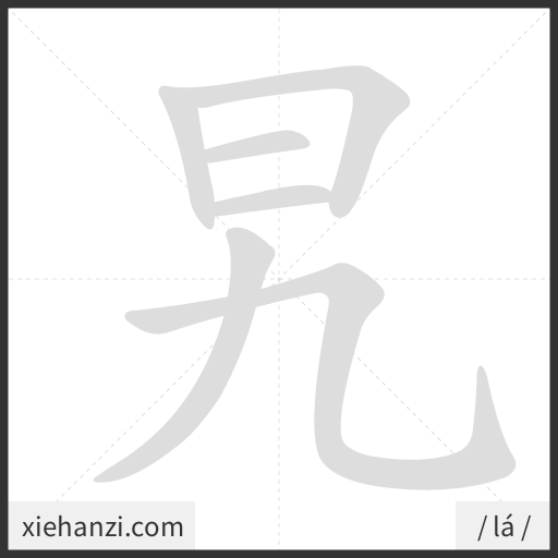 Ảnh động thứ tự nét chữ 旯 - cách viết từng nét