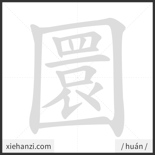 Ảnh động thứ tự nét chữ 圜 - cách viết từng nét