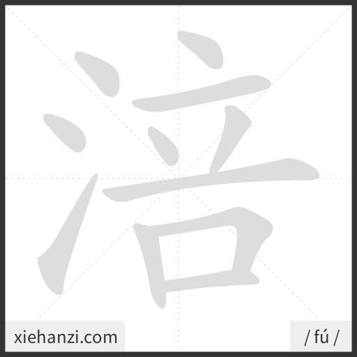 Ảnh động thứ tự nét chữ 涪 - cách viết từng nét