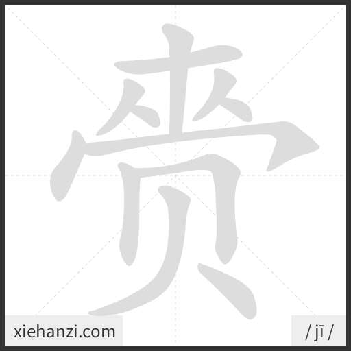 Ảnh động thứ tự nét chữ 赍 - cách viết từng nét