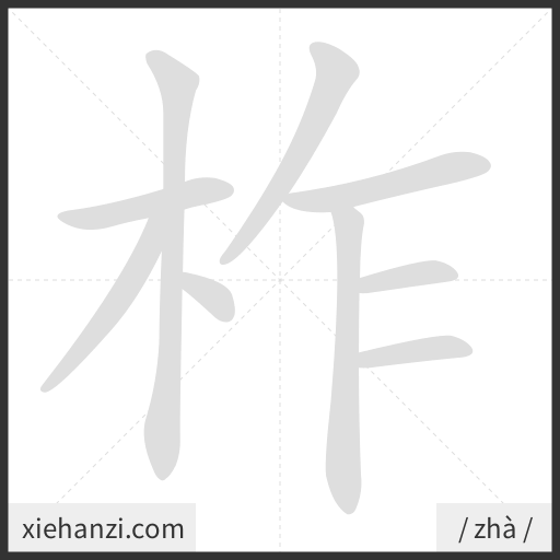 Ảnh động thứ tự nét chữ 柞 - cách viết từng nét