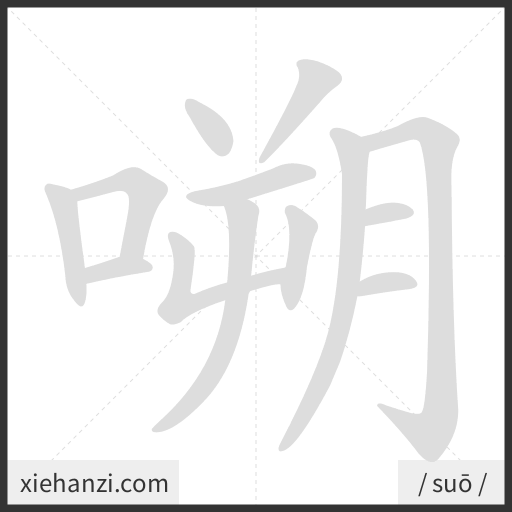 Ảnh động thứ tự nét chữ 嗍 - cách viết từng nét