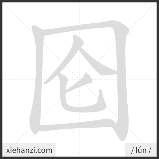 Ảnh động thứ tự nét chữ 囵 - cách viết từng nét