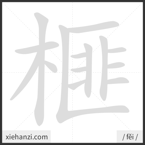 Ảnh động thứ tự nét chữ 榧 - cách viết từng nét