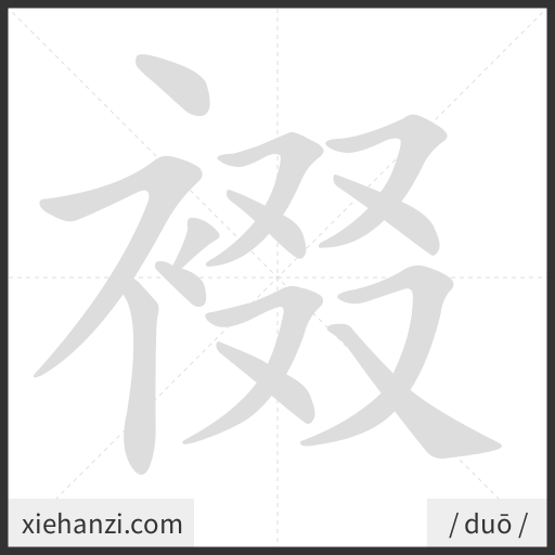 Ảnh động thứ tự nét chữ 裰 - cách viết từng nét