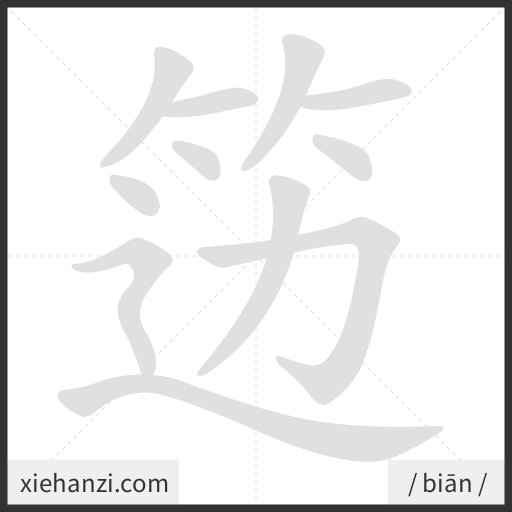 Ảnh động thứ tự nét chữ 笾 - cách viết từng nét