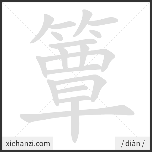 Ảnh động thứ tự nét chữ 簟 - cách viết từng nét
