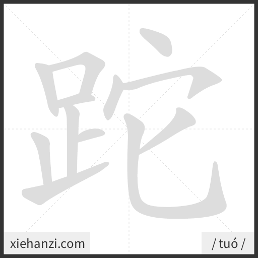 Ảnh động thứ tự nét chữ 跎 - cách viết từng nét