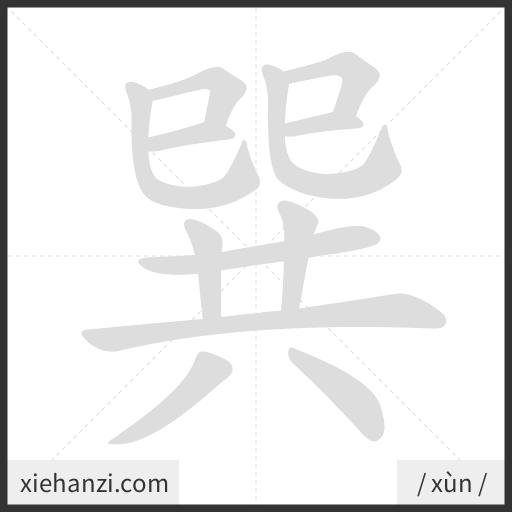 Ảnh động thứ tự nét chữ 巽 - cách viết từng nét