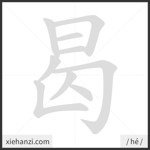 Ảnh động thứ tự nét chữ 曷 - cách viết từng nét