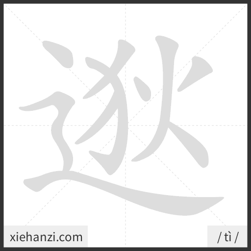 Ảnh động thứ tự nét chữ 逖 - cách viết từng nét