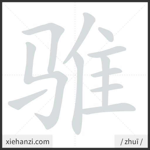 Ảnh động thứ tự nét chữ 骓 - cách viết từng nét