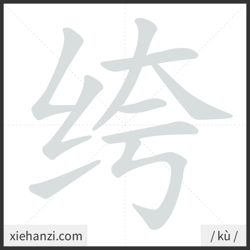 Ảnh động thứ tự nét chữ 绔 - cách viết từng nét