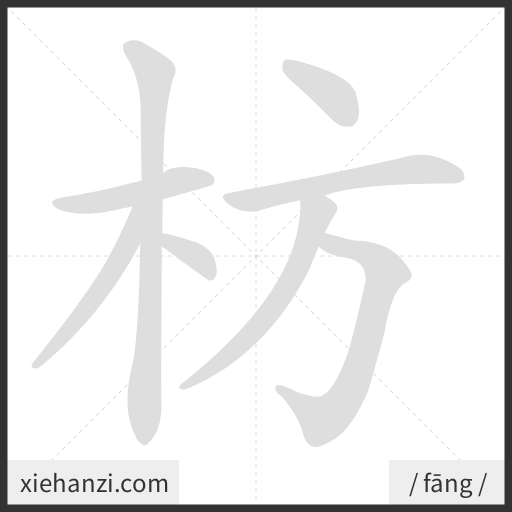 Ảnh động thứ tự nét chữ 枋 - cách viết từng nét