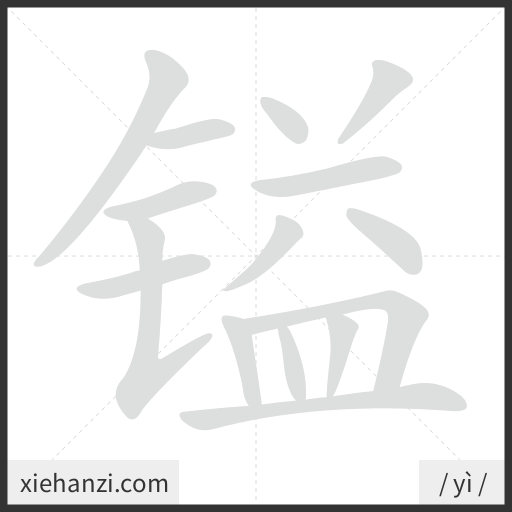 Ảnh động thứ tự nét chữ 镒 - cách viết từng nét