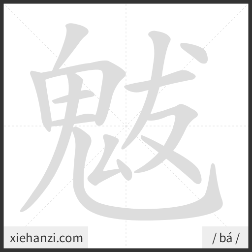 Ảnh động thứ tự nét chữ 魃 - cách viết từng nét