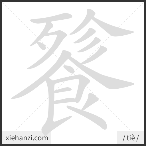 Ảnh động thứ tự nét chữ 餮 - cách viết từng nét